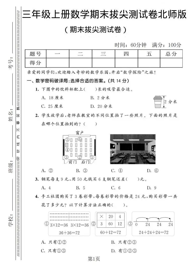 三年级上数学期末拔尖测试卷1《北师版》-方舟智库