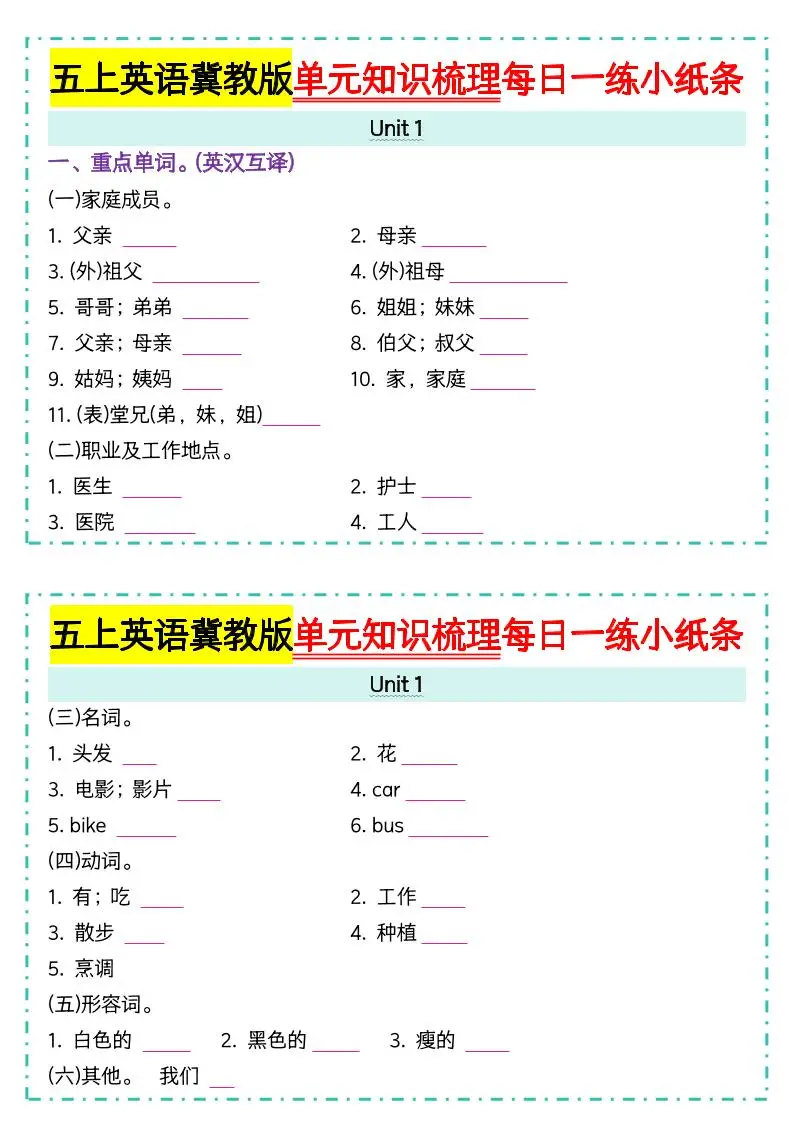 五上冀教版英语【单元知识梳理每日一练小纸条(空白)】-方舟智库
