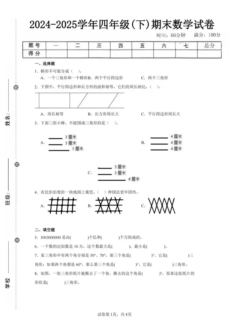 四下数学（苏教版）期末试卷4-方舟智库