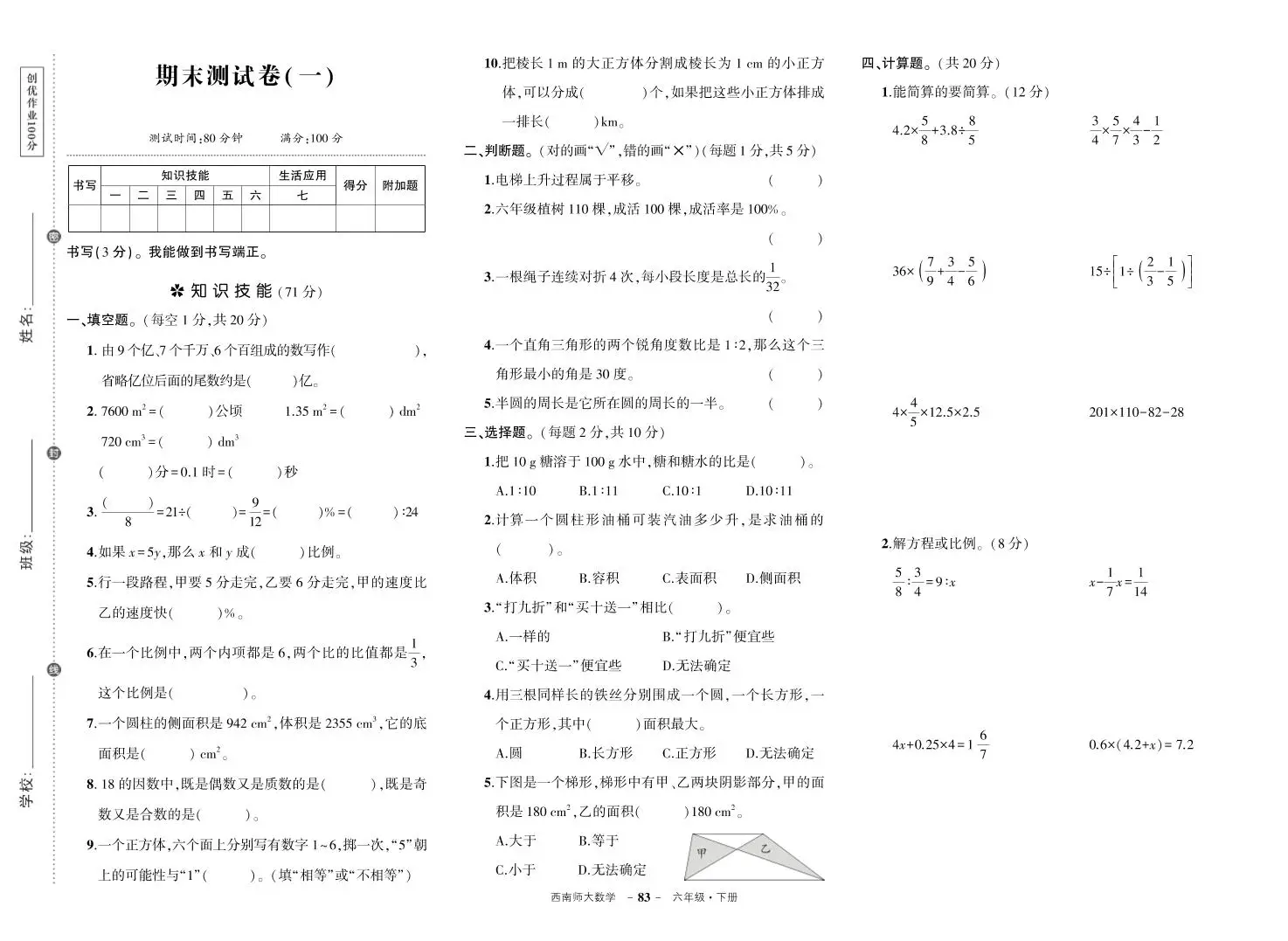 西师六下数学期末测试卷-方舟智库