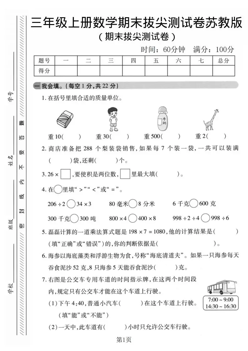 三年级上数学期末拔尖测试卷1《苏教版》-方舟智库