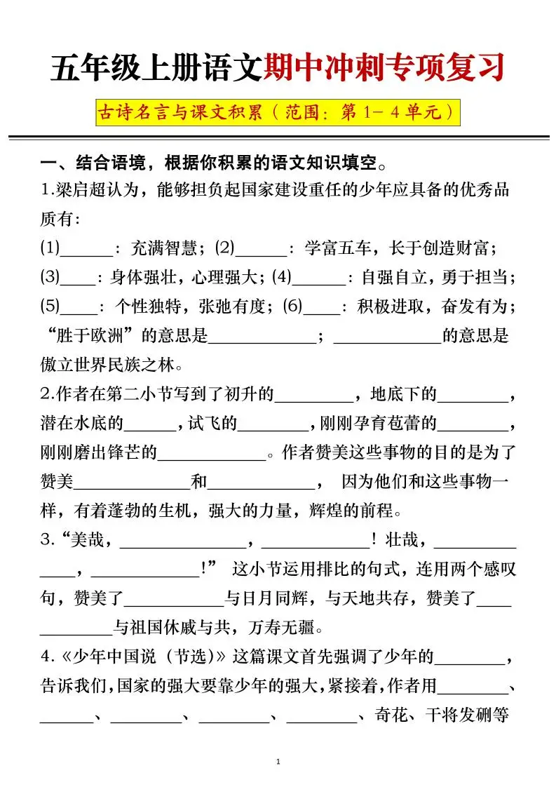 五年级上册语文期中冲刺专项复习（答案+空白）-方舟智库