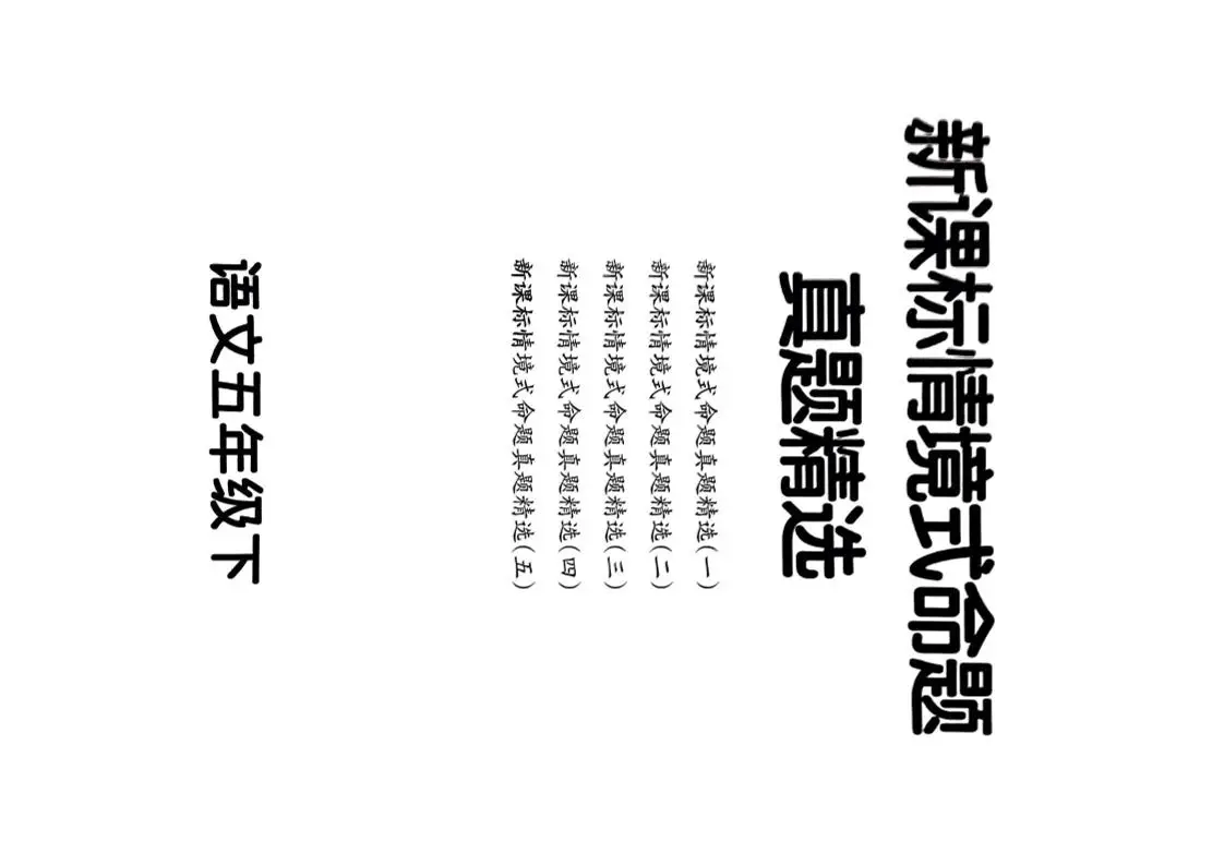 【期末情境题精选卷（5套）】五下语文-方舟智库