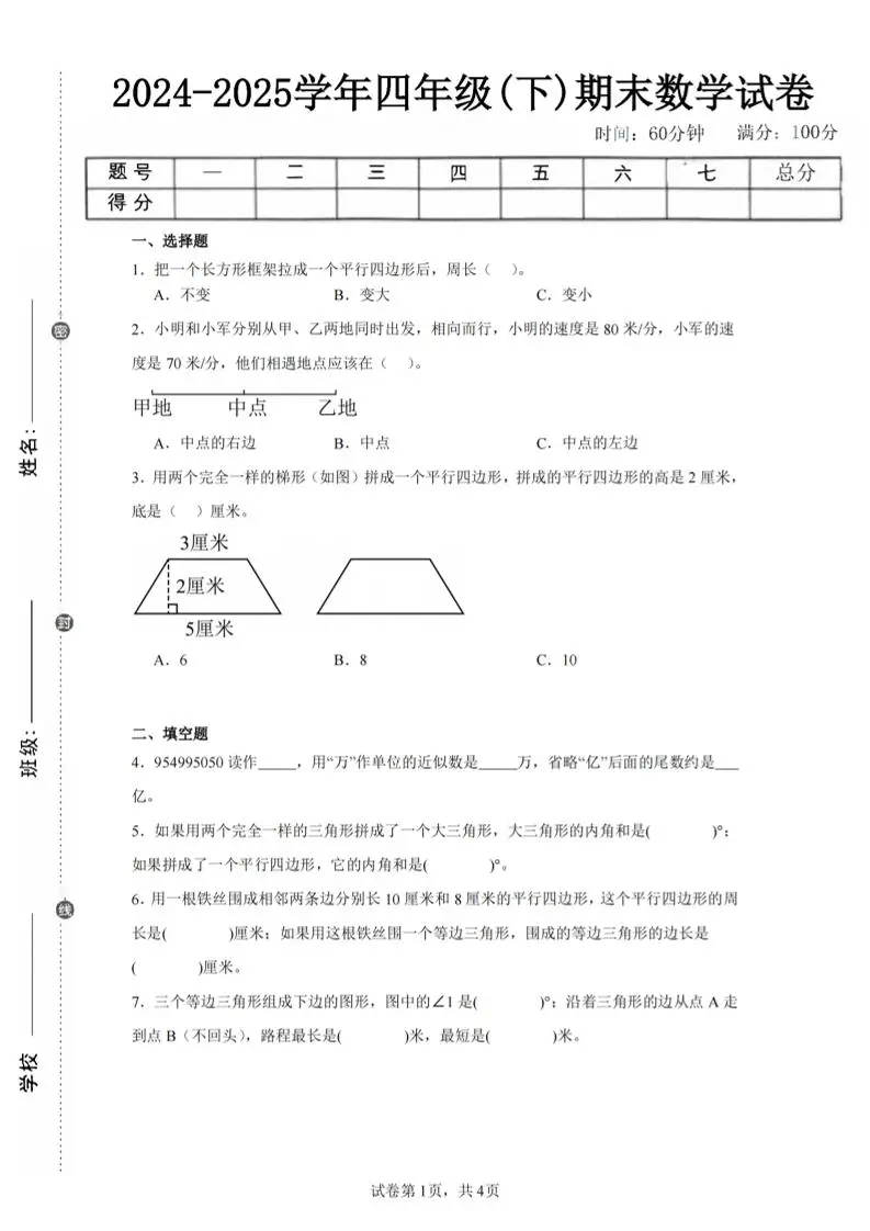 四下数学（苏教版）期末试卷5-方舟智库