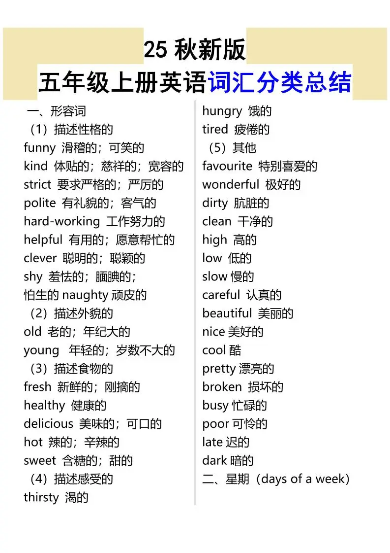 【2025秋新版】五年级上册英语词汇分类总结-方舟智库