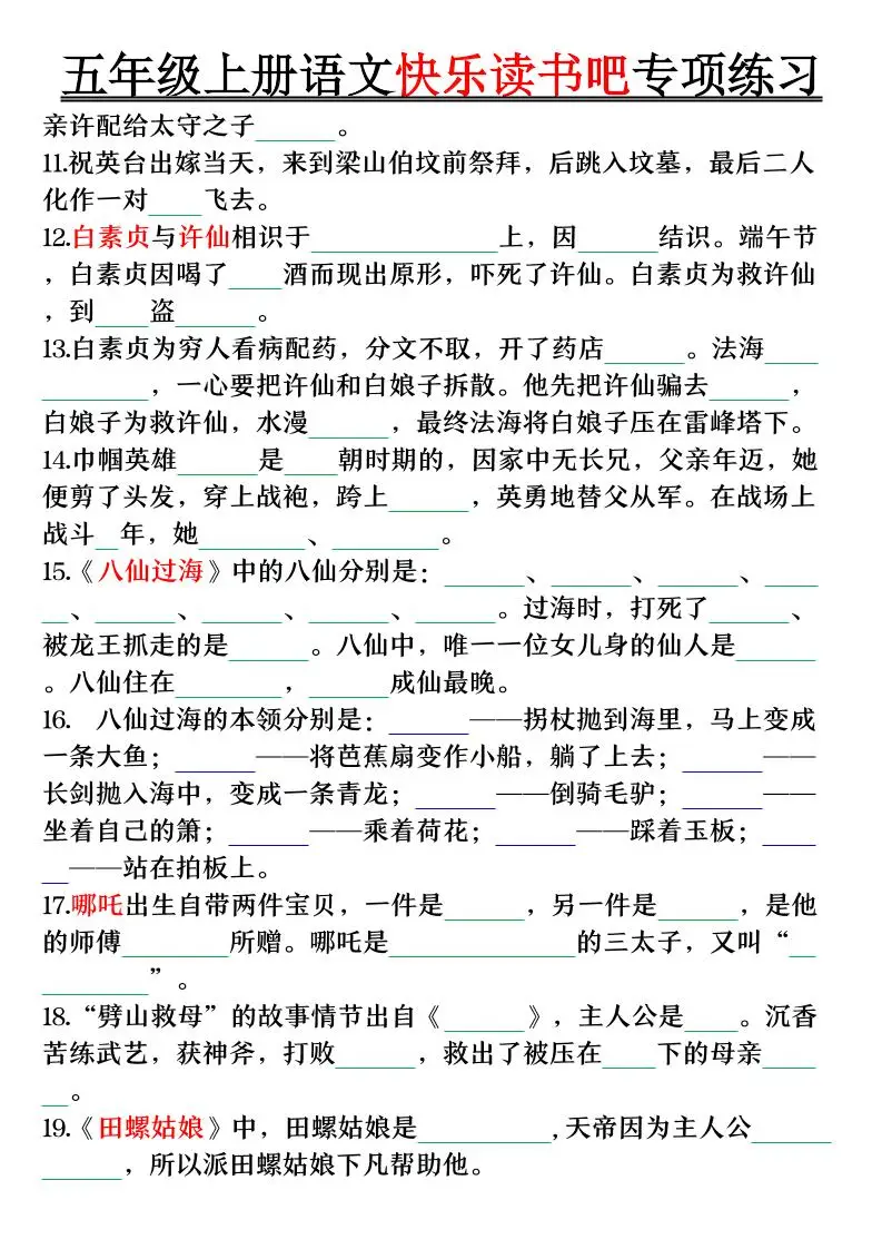 五上语文快乐读书吧专项练习（空白+答案38页）