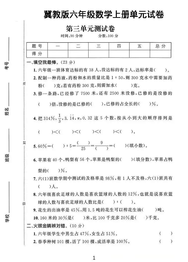 六年级上冀教版数学第3-4单元试卷1-方舟智库