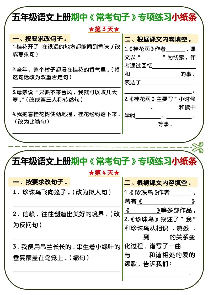 五年级上语文期中复习常考句子专项练习小纸条