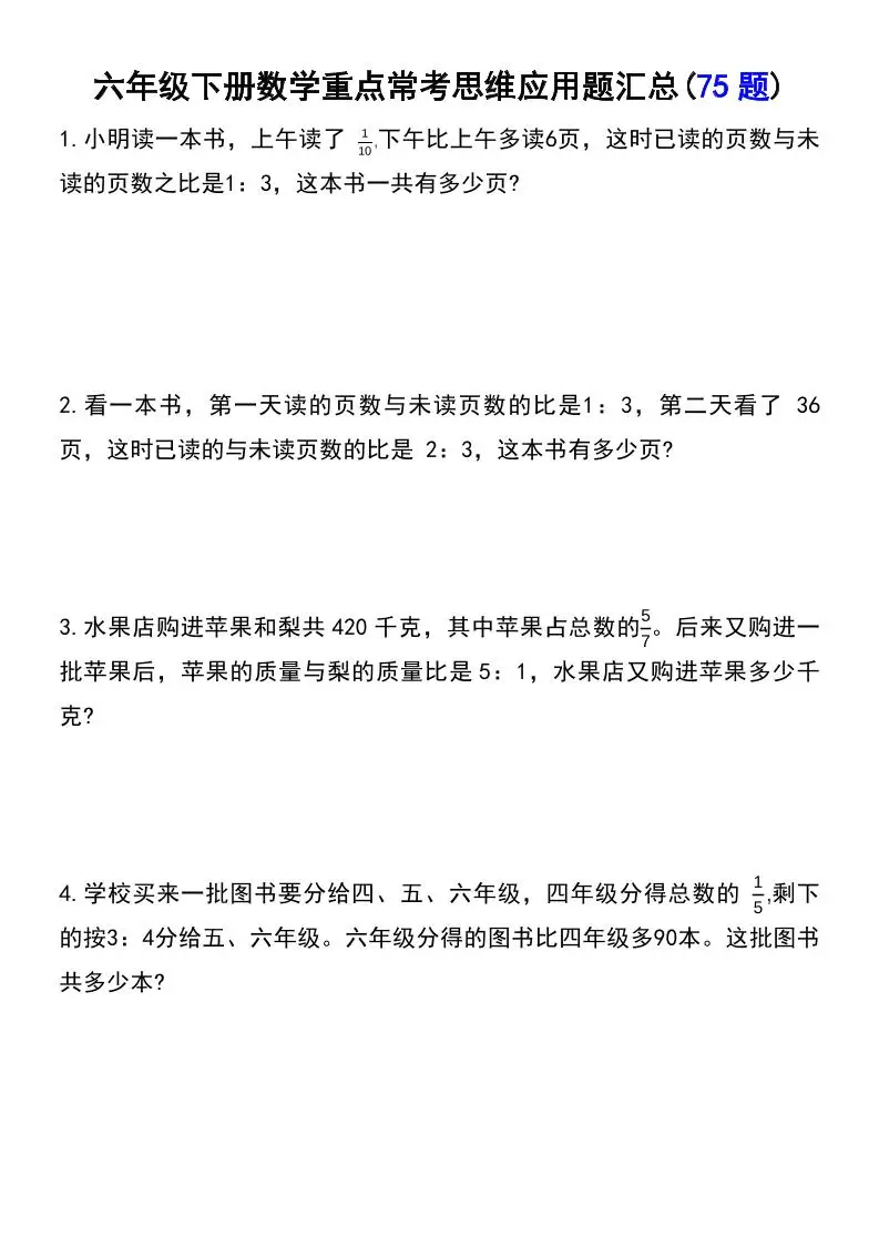 六年级下数学常考易错应用题（75道）-方舟智库