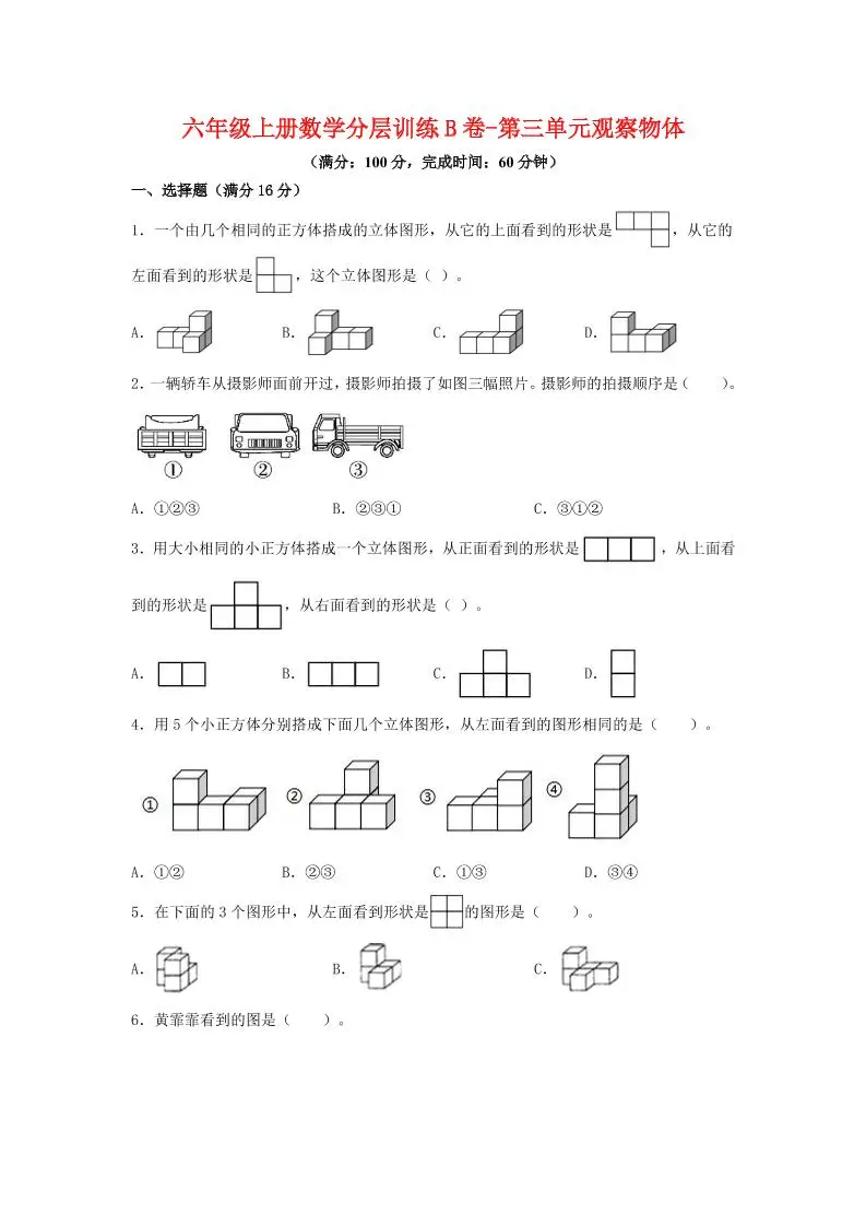 六年级上北师版数学第三单元观察物体单元测试B卷-方舟智库