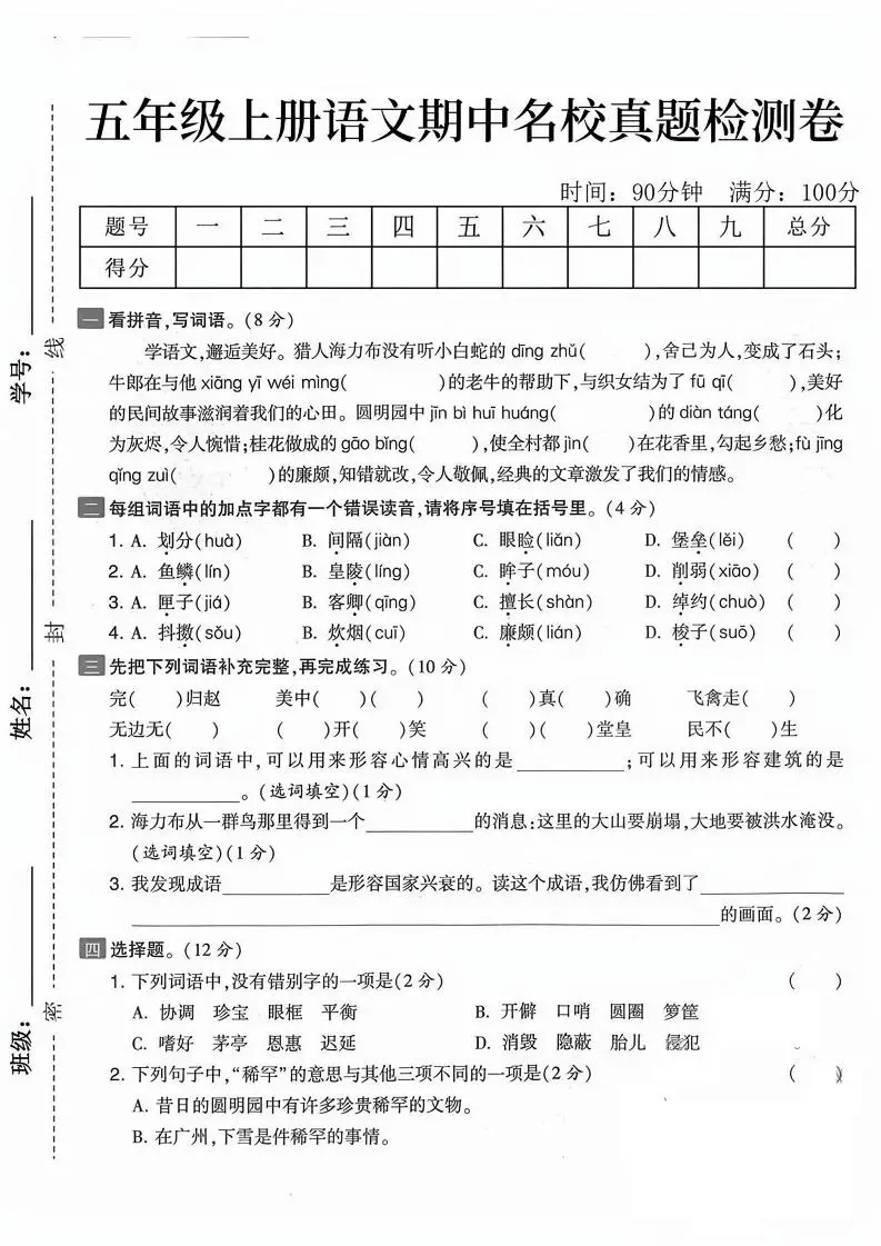 五上语文期中真题检测卷（含答案7页）-方舟智库