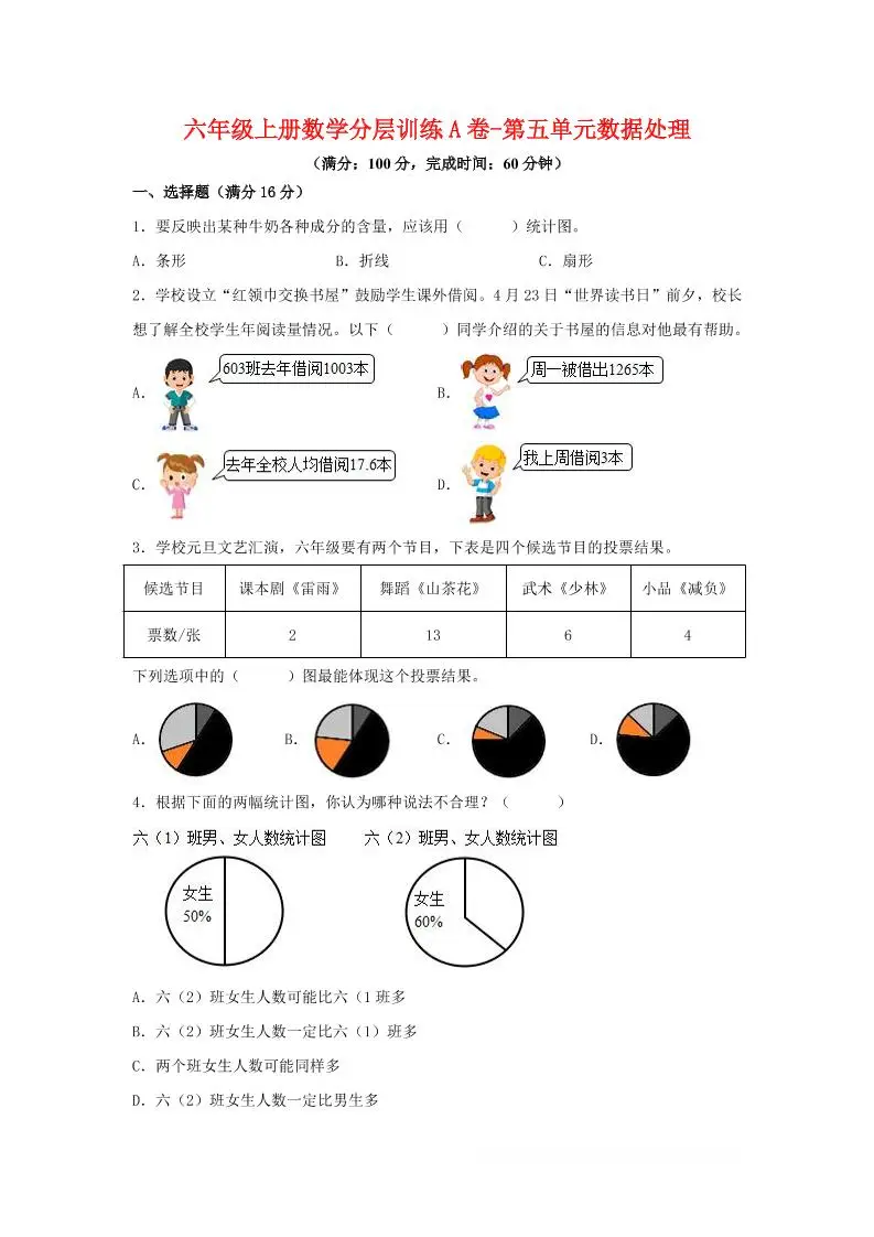 六年级上北师版数学第五单元数据处理单元测试A卷-方舟智库