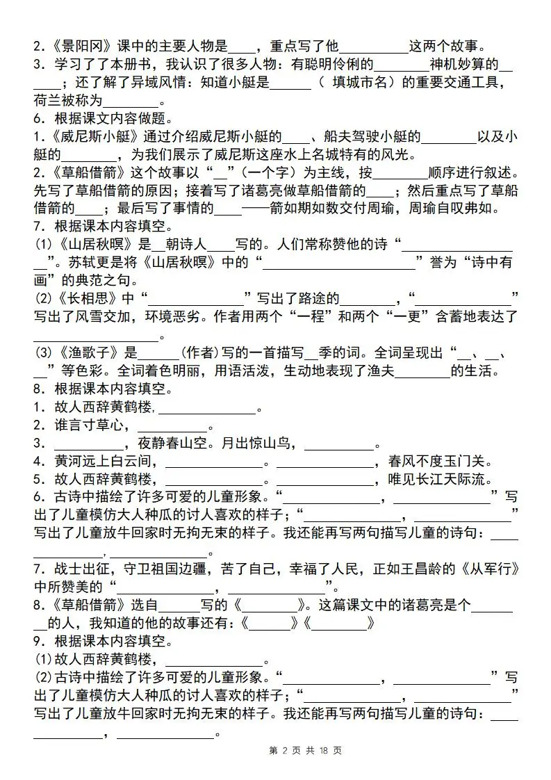 【期末必考四大专题考点精炼（专题二：课文内容与日积月累）】五下语文
