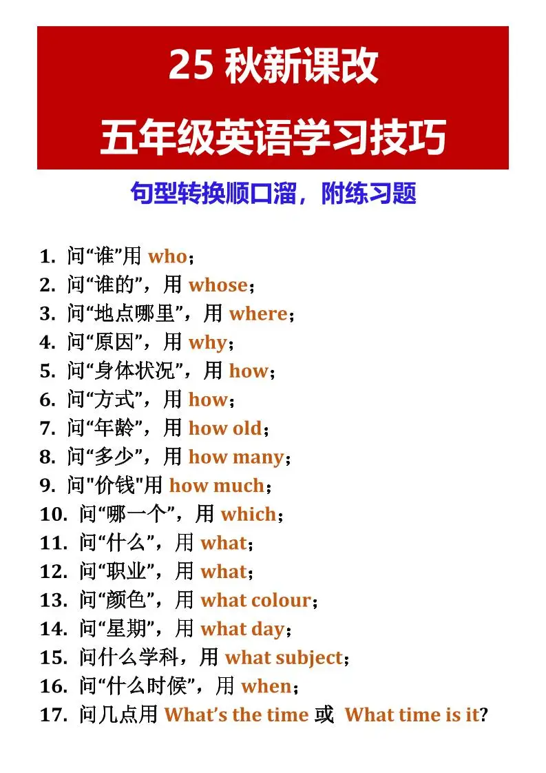 【2025秋新版】五年级英语学习技巧句型转换顺口溜，附练习题-五上英语-方舟智库