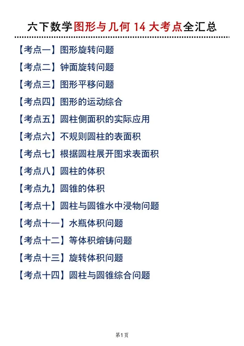 六下北师版数学【图形与几何14大考点全汇总】-方舟智库
