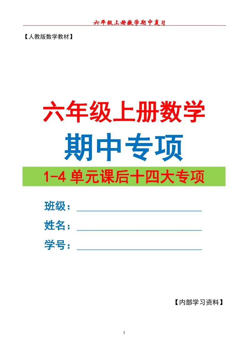 六上数学期中专项复习（十四大专项）空白67页-方舟智库