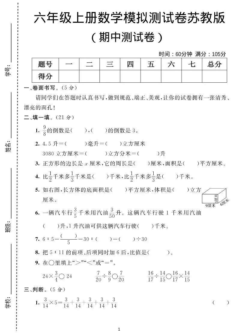 六年级上数学期中测试卷1《苏教版》-方舟智库