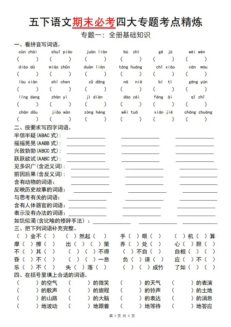 【期末必考专题】五下语文期末必考四大专题考点精炼（专题一：全册基础知识梳理）-方舟智库
