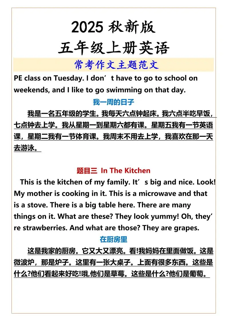 【2025秋新版】五年级上册英语常考作文主题范文