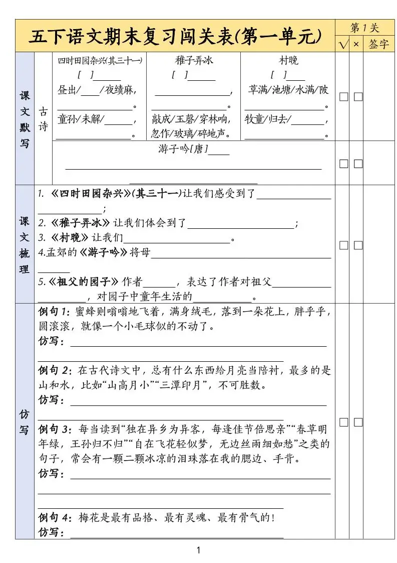 五下语文期末复习1-8单元闯关表-方舟智库