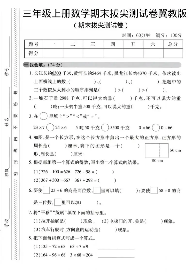 三年级上数学期末拔尖测试卷《冀教版》2-方舟智库