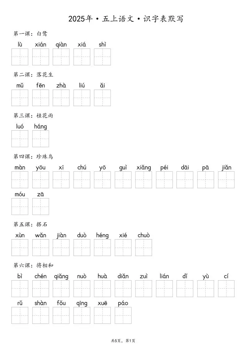 【默写-识字表】2025年五年级上册语文（含答案-方舟智库