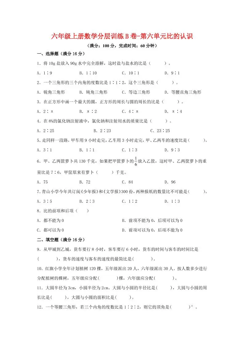 六年级上北师版数学第六单元比的认识单元测试B卷-方舟智库
