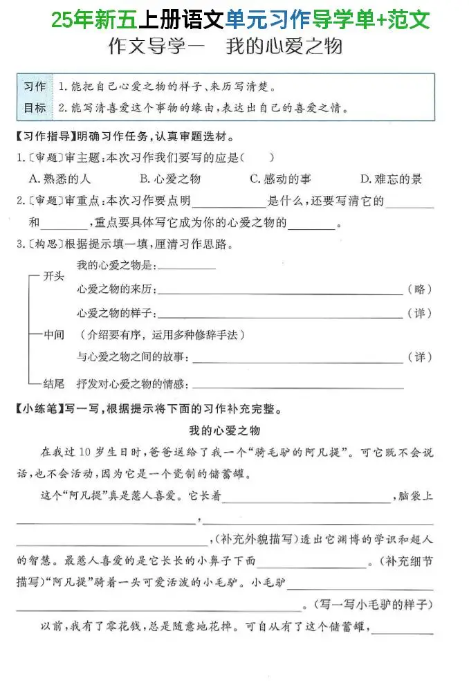 25年新五上语文单元习作导学单+范文34页-方舟智库