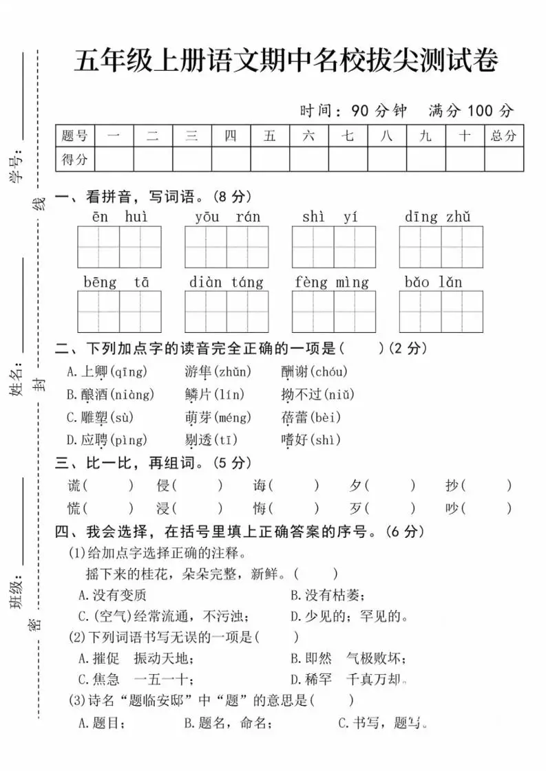 五上语文期中名校拔尖测试卷（含答案5页）-方舟智库