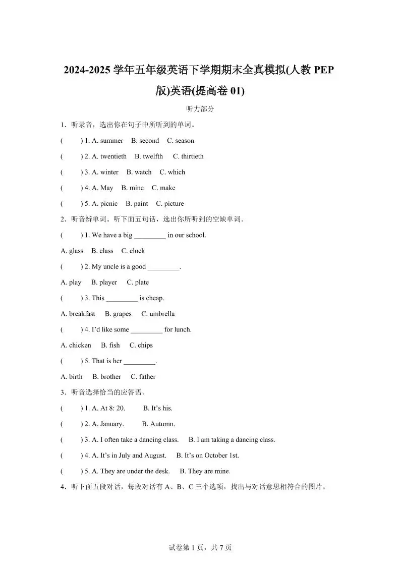 2024-2025学年五年级英语下学期期末全真模拟（人教PEP版）英语（提高卷01）-方舟智库