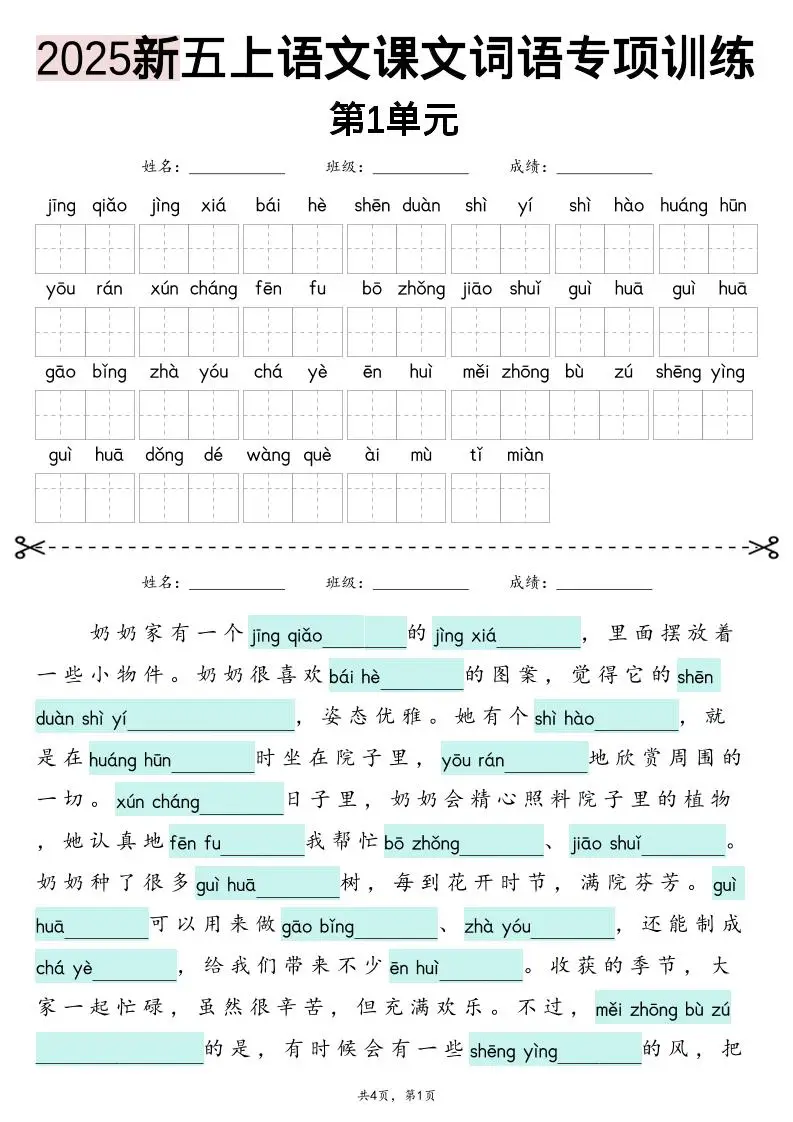 五上语文【2025新-1-8单元词语专项训练（看拼音写词语、情境词语默写）】-方舟智库