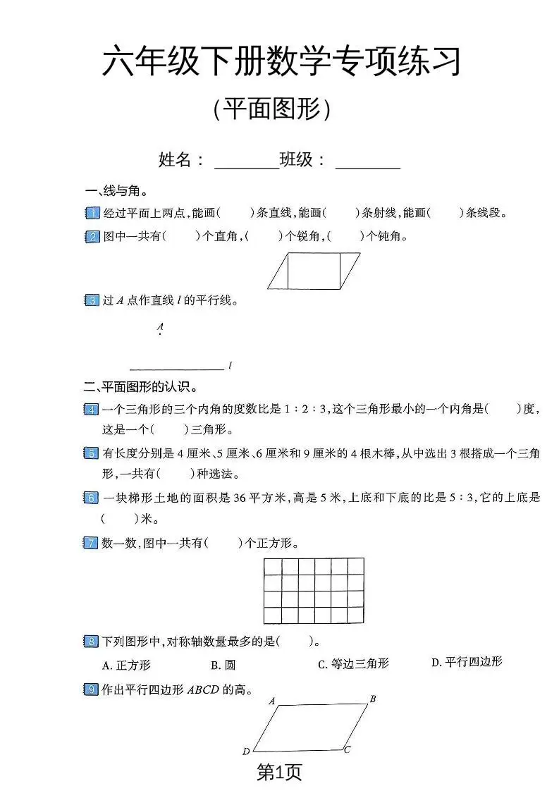 六年级下数学平面图形专项练习卷-方舟智库