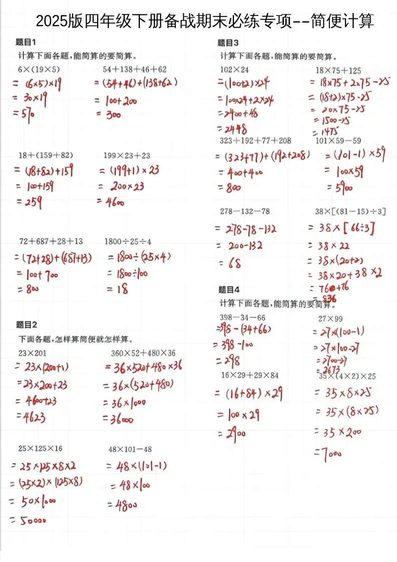 2025四下数学备战期末必练专项-简便计算-方舟智库