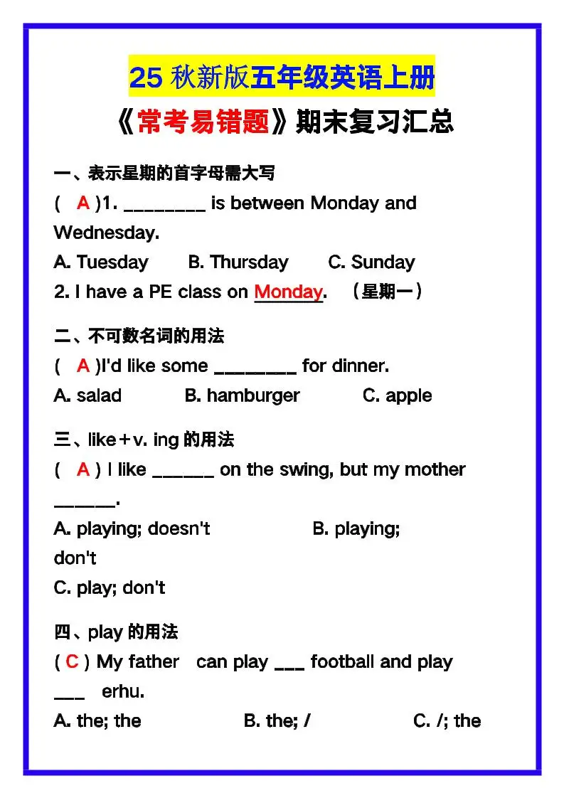 【2025秋新版】五年级英语上册《常考易错题》期末复习！-方舟智库