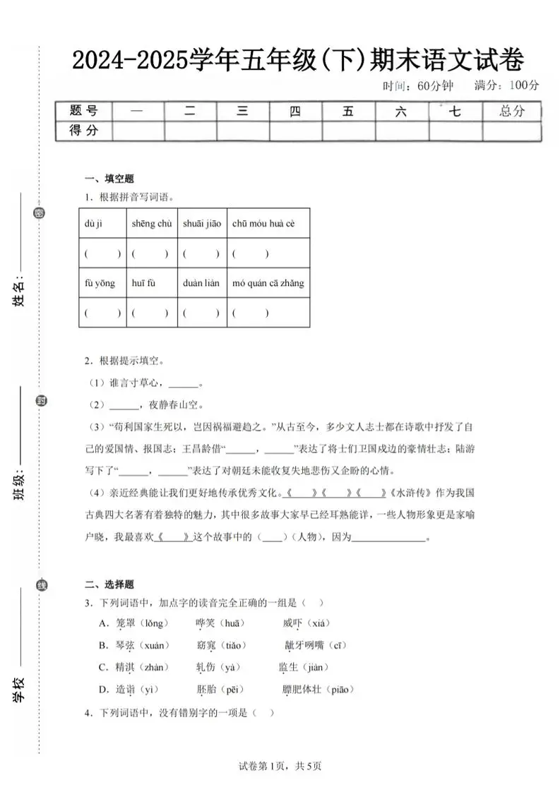 24-25五下语文期末试卷一（含答案12页）-方舟智库