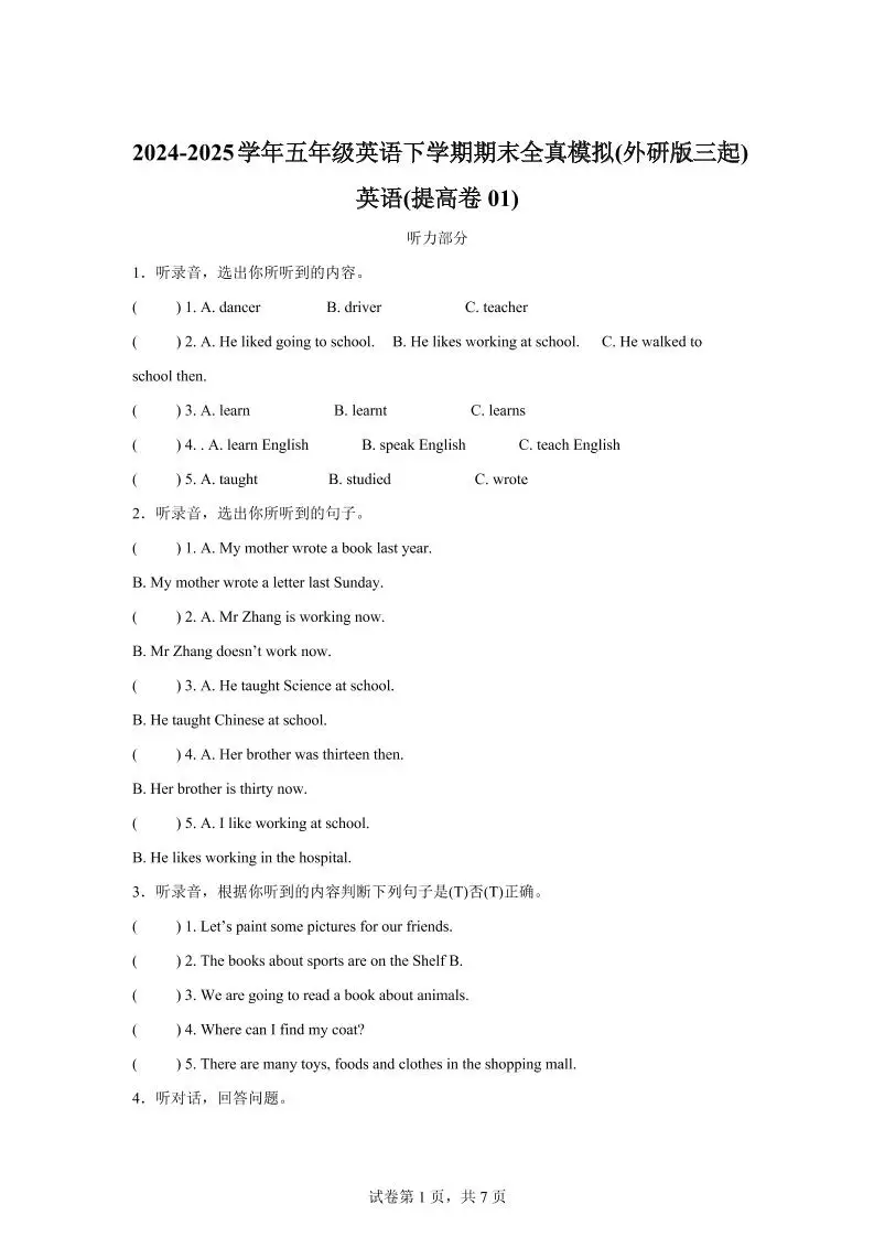 2024-2025学年五年级英语下学期期末全真模拟（外研版三起）英语（提高卷01）-方舟智库