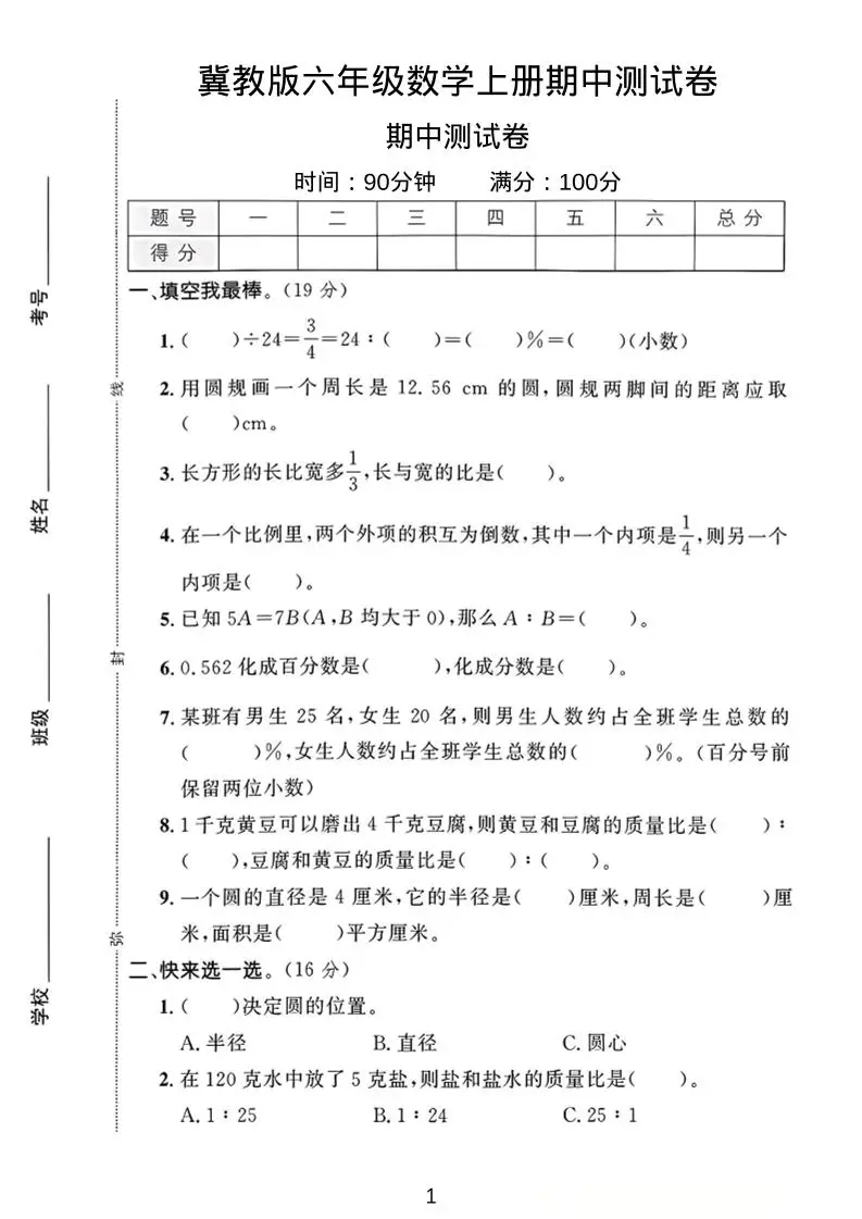 六年级上冀教版数学期中测试卷1-方舟智库