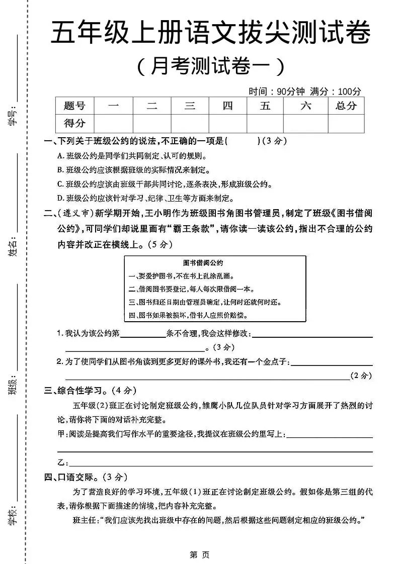 五上语文第一次月考测试卷5页-方舟智库