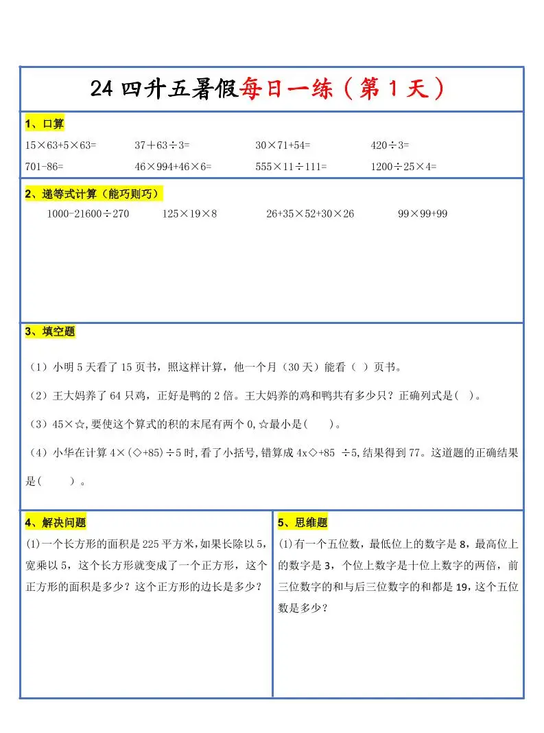 【新版】四升五暑假作业四下数学每日一练-30天-方舟智库