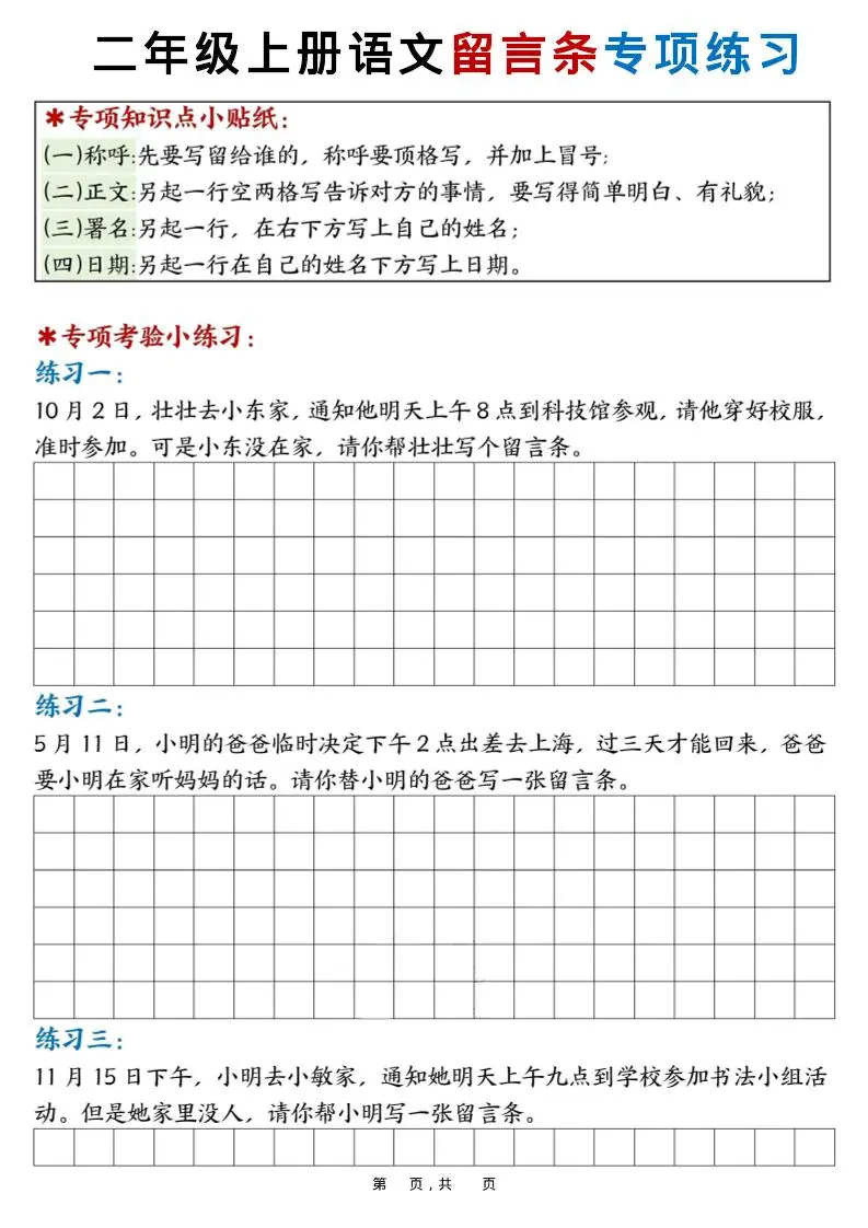 新二上语文第六单元留言条专项练习25篇（空白+答案16页）-方舟智库