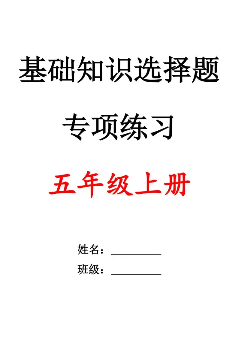 五上语文期中1-4单元选择题专项训练（空白）-方舟智库