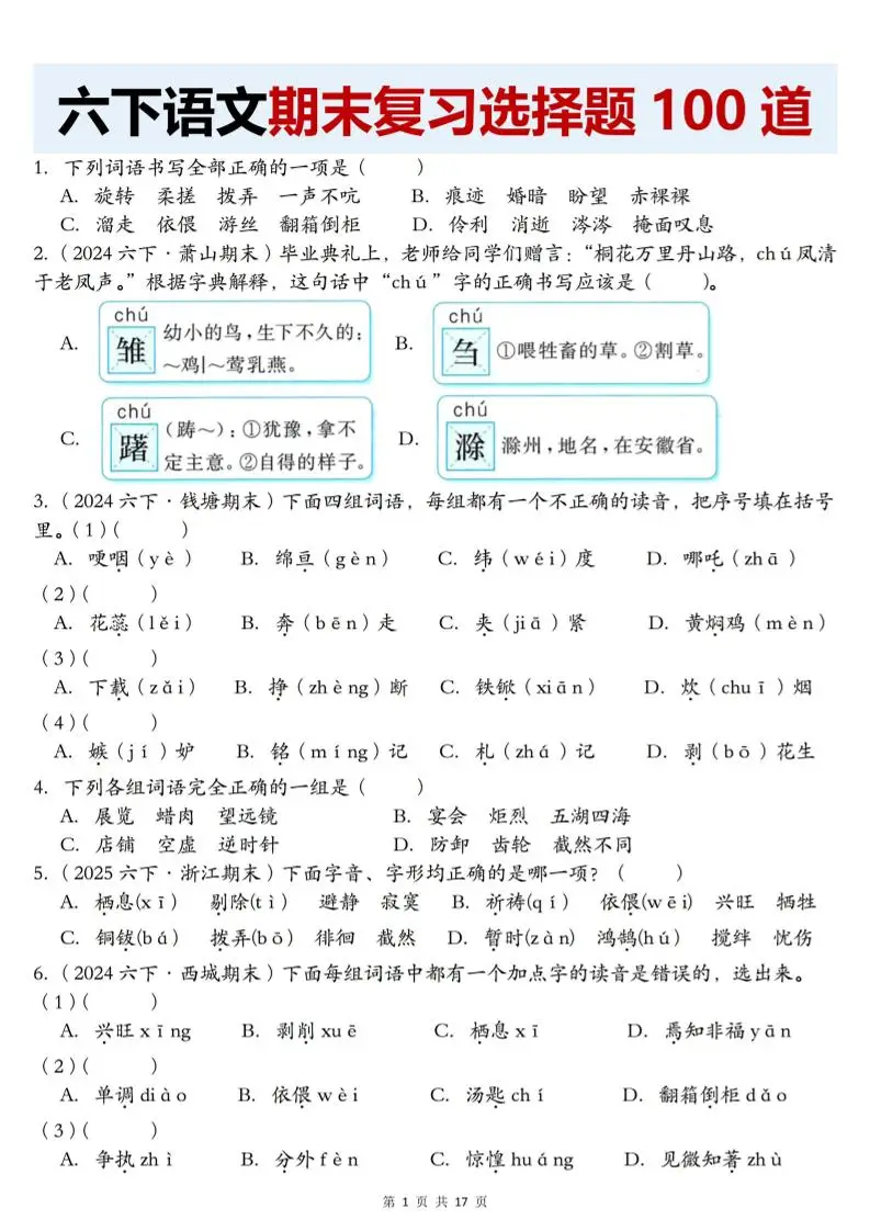 【期末复习选择题100道】六下语文-方舟智库