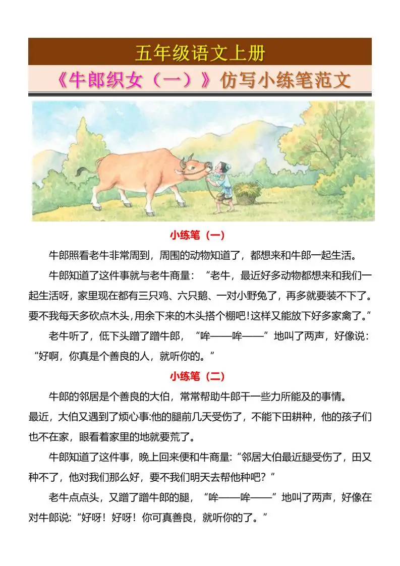 五上语文《牛郎织女（一）》仿写小练笔范文4页-方舟智库