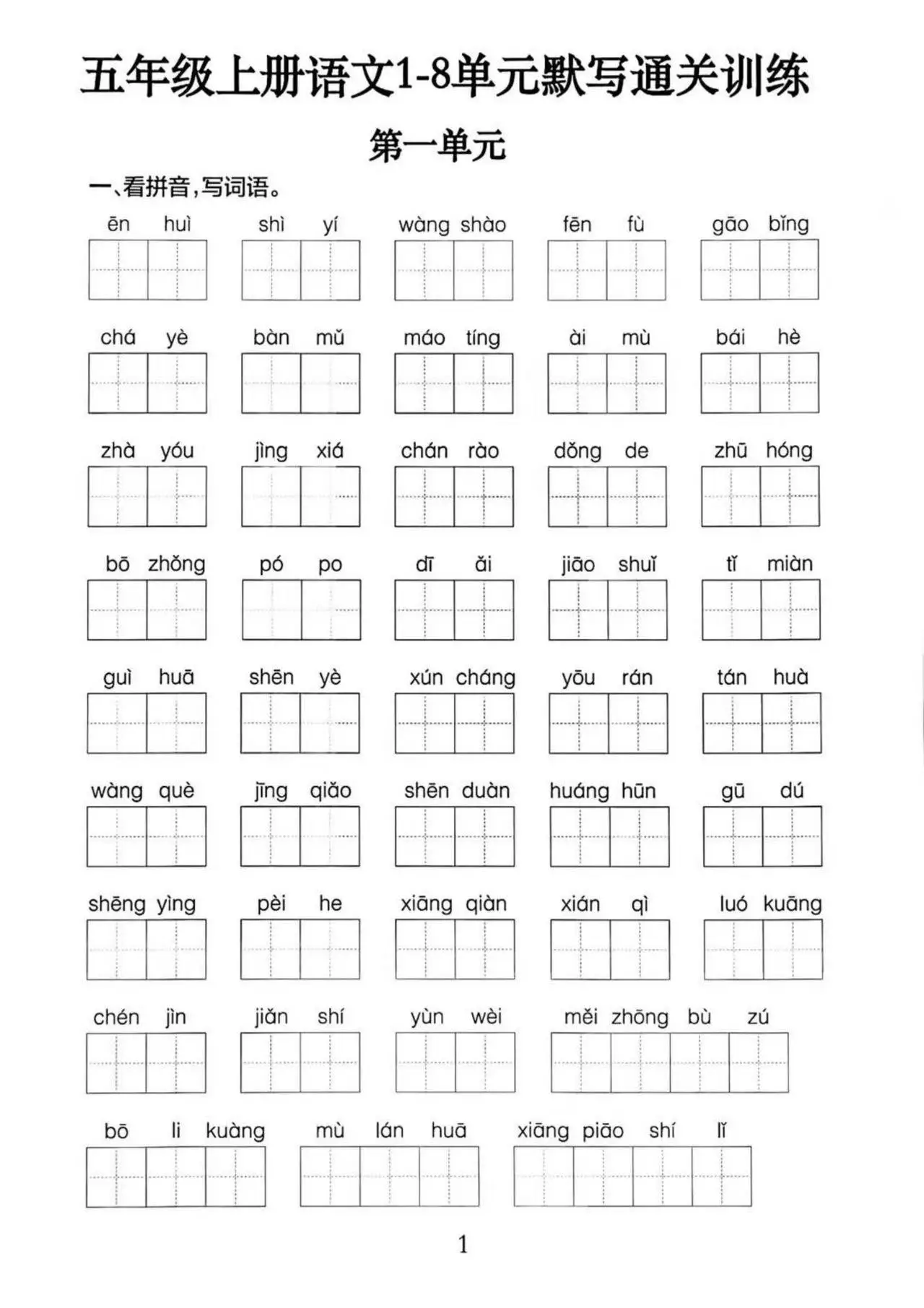 五上语文1-8单元默写通关训练（附答案19页）-方舟智库