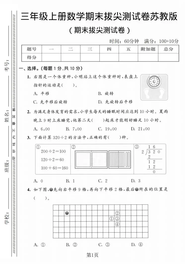 三年级上数学期末拔尖测试卷3《苏教版》-方舟智库