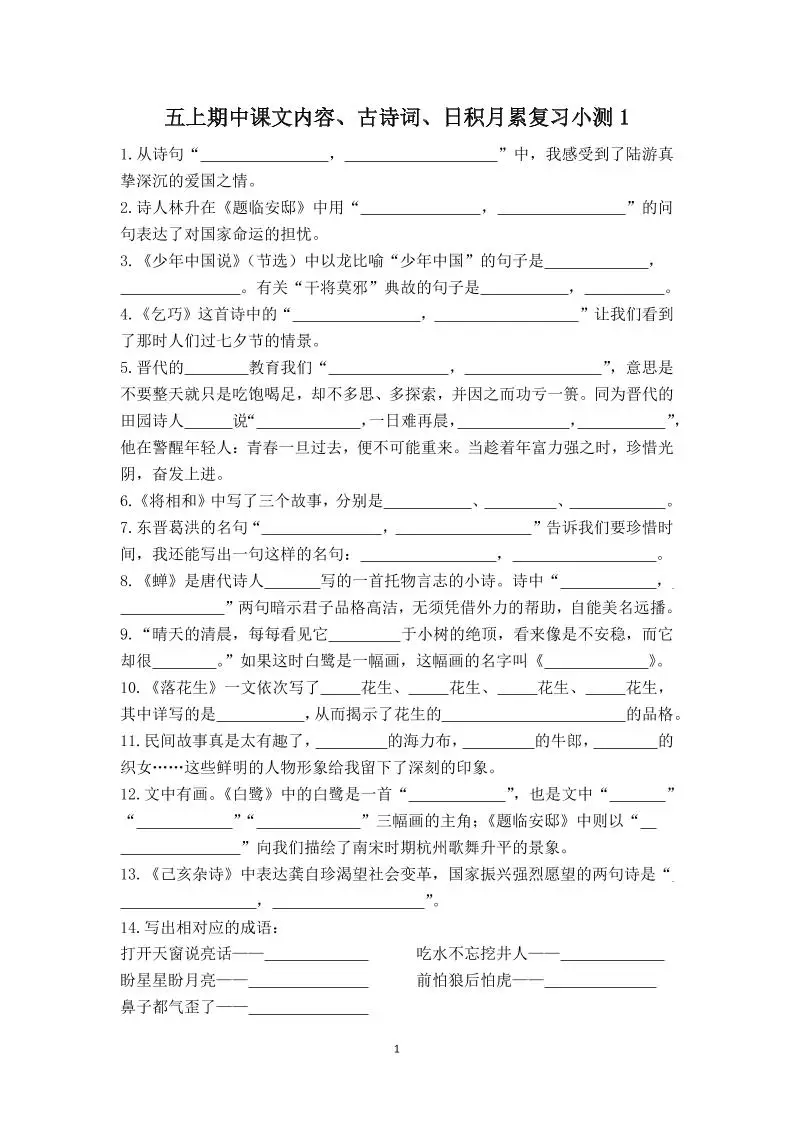 五上语文期中古诗词日积月累复习小测（附答案）-方舟智库
