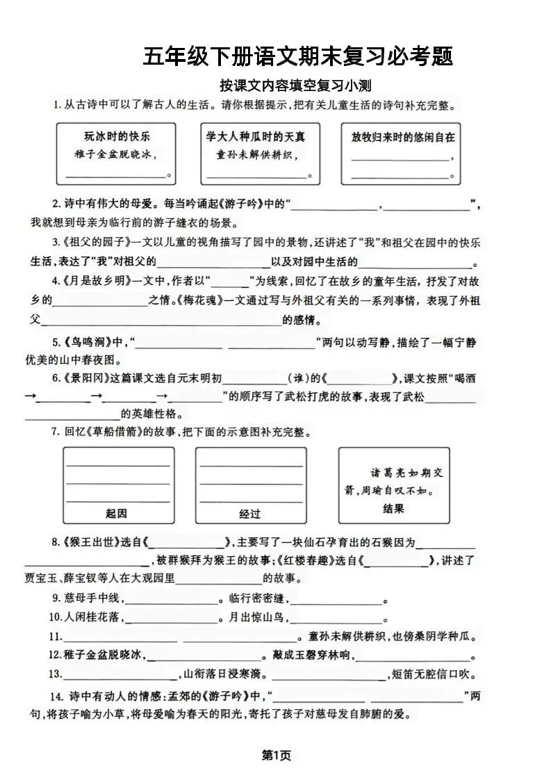 【期末复习必考题按课文内容填空专项-含答案】五下语文-方舟智库