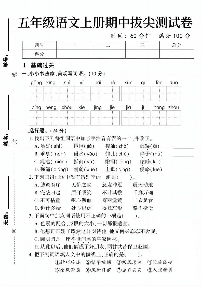 五上语文期中拔尖测试卷1（含答案5页）-方舟智库