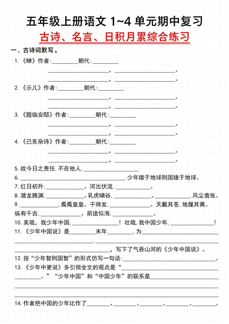 《语文五年级上册语文1~4单元期中复习古诗、名言、日积月累综合练习》_-方舟智库