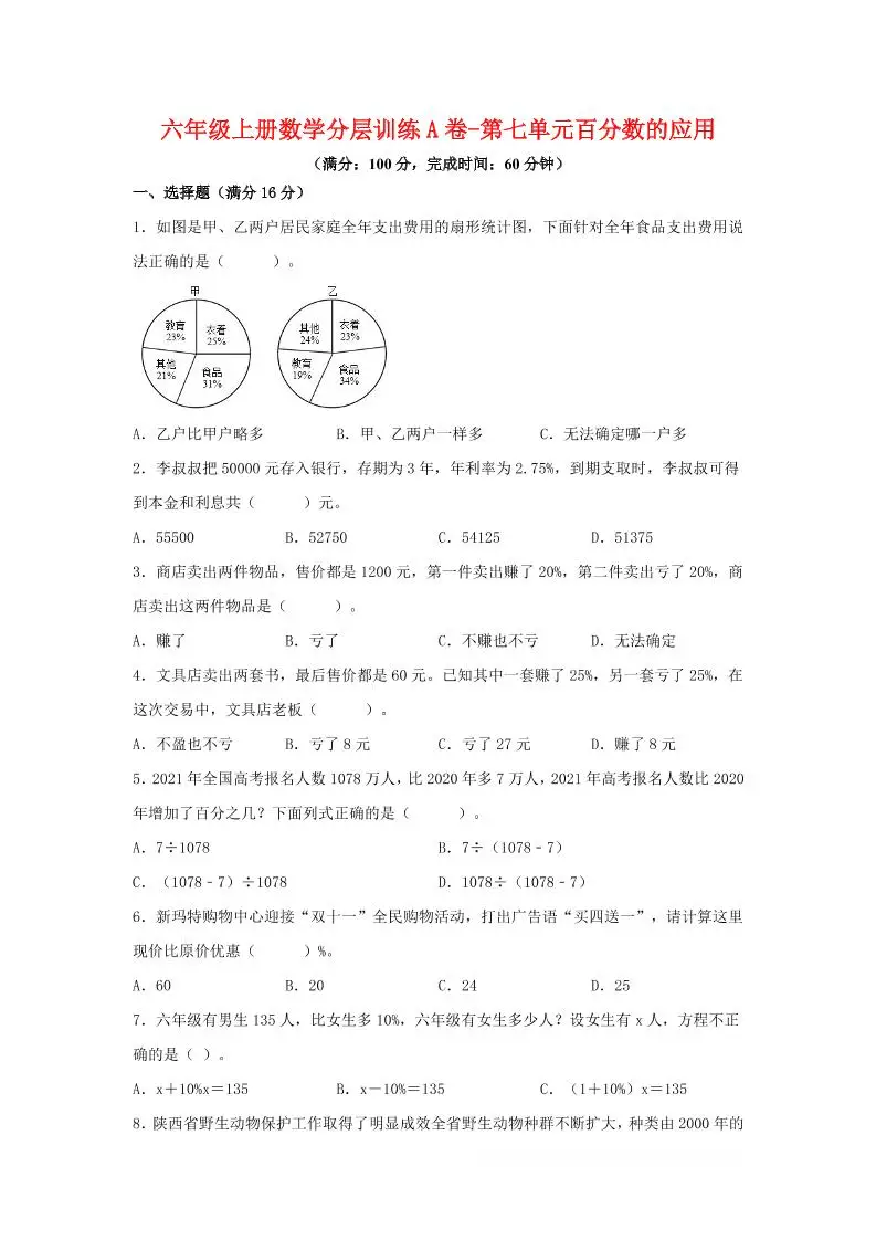 六年级上北师版数学第七单元百分数的应用单元测试A卷-方舟智库